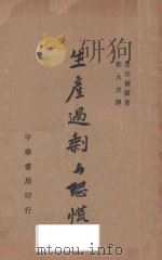生产过剩与恐慌 1935 PDF电子版封面 (德)洛伯尔图(J.K.Rodbertus)著;郭大力译