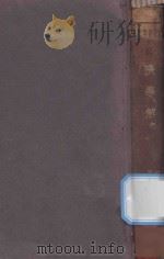 经济学解 1937 PDF电子版封面 Werner Sombart原著;王毓瑚译