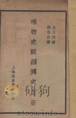 唯物史观经济史 上 资本主义以前经济史 1929 PDF电子版封面 (日)山川均著;熊得山译