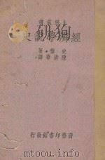 经济学说史 1939 PDF电子版封面 Othmar Spann著;陈清华译