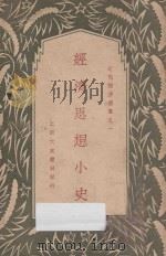 经济思想小史（1932 PDF版）