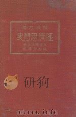 经济思想史 1925 PDF电子版封面 (美)韩讷著;臧启芳译