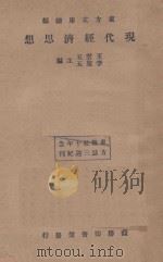 现代经济思想（1933 PDF版）