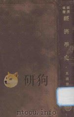 经济学史 1926 PDF电子版封面 (法)基特,(法)里斯脱著;王建祖述