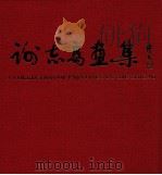 谢志高画集 1992 PDF电子版封面 7805011346 谢志高绘