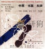 中西·书画·和声 卡彼·布莱梅 单凡 古干 作品集 1991 PDF电子版封面 7500110026 卡彼·布莱梅,单凡,古干绘