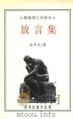 放言集  上  原《放言集》上  精编增订再版本（ PDF版）