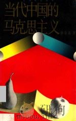 当代中国的马克思主义 1994 PDF电子版封面 7500617461 徐崇温著