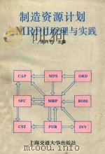 制造资源计划 MRPⅡ原理与实践 1992 PDF电子版封面 7313010982 张列平主编