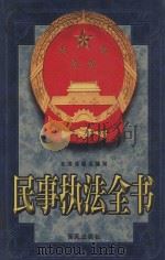 民事执法全书 上 1999 PDF电子版封面 7801081722 李群杰主编