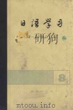 日语学习 32-37辑合订本 1991 PDF电子版封面 7100008271 李思敏主编;尚永清顾问;冯建新助理主编