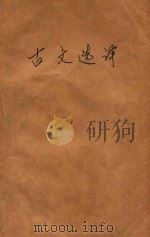 全日制十年制学校中学语文 古文选译 增订本 1981 PDF电子版封面 7115·520 黄大荣,邱漱因,杨树檎编译