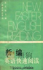 新编英语快速阅读 1990 PDF电子版封面 7543508176 蓝兰,桂芃编