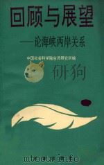 回顾与展望 论海峡两岸关系 1989 PDF电子版封面 7800090744 中国社会科学院台湾研究所编