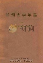 兰州大学年鉴  1998（1999 PDF版）