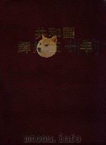 共和国辉煌五十年 铁道事业卷 1999 PDF电子版封面 7501746796 曾培炎等主编;傅志寰卷主编