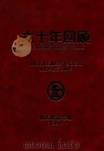 六十年回顾  纪念上海交通大学1938级级友入校六十周年（1994 PDF版）
