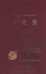 校友录 第1分册 1900届-1950届 1986 PDF电子版封面 11478·2 西南交通大学校史编写组编