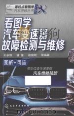 看图学汽车变速器故障检测与维修（ PDF版）