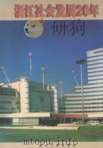 浙江社会发展20年 1998 PDF电子版封面 7213017756 中共浙江省委政策研究室等编