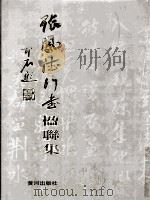 张凤德行书楹联集 1999 PDF电子版封面 7801521447 张凤德书
