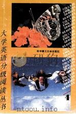 大学英语分级阅读丛书 第4册 1991 PDF电子版封面 7560905501 戴瑛选编