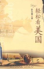 轻松看美国（ PDF版）