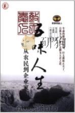五味人生  从农民到企业家（ PDF版）