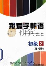 我爱学韩语  初级2  练习册（ PDF版）