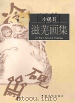 冷砚斋·滋芜画集 1997 PDF电子版封面 7539806206 滋芜绘
