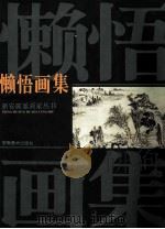懒悟画集 1997 PDF电子版封面 7539805528 (释)懒悟绘