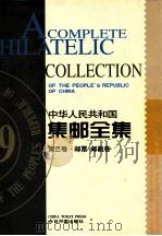 中华人民共和国集邮全集  第2卷  汉英对照   1999  PDF电子版封面  750720961X  张志和主编 