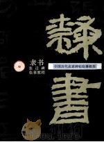 中国历代名家碑帖临摹教程 隶书 1997 PDF电子版封面 7532217477 王正棠编著
