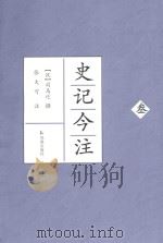 史记今注  3（ PDF版）