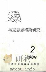 马克思恩格斯研究  2  1989（ PDF版）