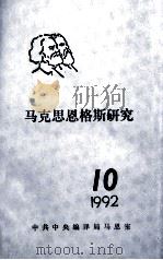 马克思恩格斯研究  10  1992（ PDF版）