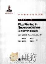 超导体中的磁通钉扎＝FLUX PINING IN SUPERCONDUCTORS（ PDF版）