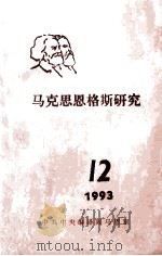 马克思恩格斯研究  12  1993（ PDF版）