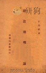 建设地理新论 1946 PDF电子版封面 任美锷著