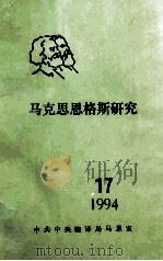 马克思恩格斯研究  17  1994（ PDF版）