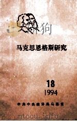 马克思恩格斯研究  18  1994（ PDF版）