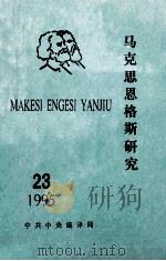 马克思恩格斯研究  23  1995（ PDF版）