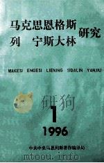 马克思恩格斯列宁斯大林研究  1  1996（ PDF版）