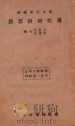 现代经济思想 1934 PDF电子版封面 王云五,李圣五主编