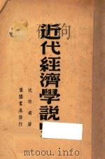近代经济学说史 1937 PDF电子版封面 沈志远著