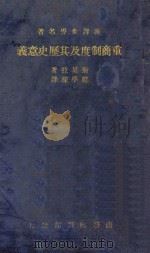 重商制度及其历史意义（1936 PDF版）