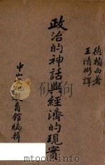 政治的神话与经济的现实 1936 PDF电子版封面 (英)德赖西(F.Delaisi)著;王清彬译