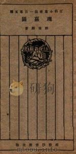 理嘉图 1926 PDF电子版封面 刘秉麟著;王岫卢编