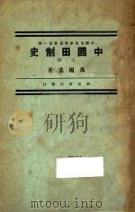 中国田制史 上 1933 PDF电子版封面 万国鼎著