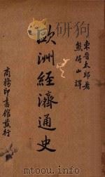 欧洲经济通史（1936 PDF版）